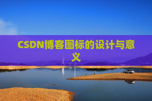 CSDN博客图标的设计与意义