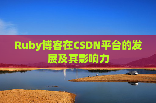 Ruby博客在CSDN平台的发展及其影响力